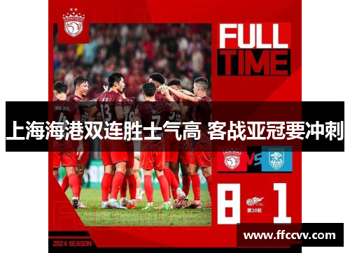 上海海港双连胜士气高 客战亚冠要冲刺