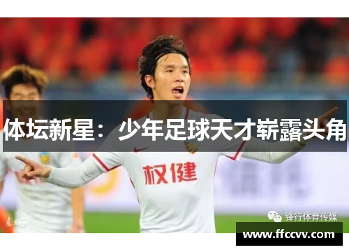 体坛新星：少年足球天才崭露头角