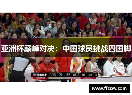 亚洲杯巅峰对决：中国球员挑战四国脚