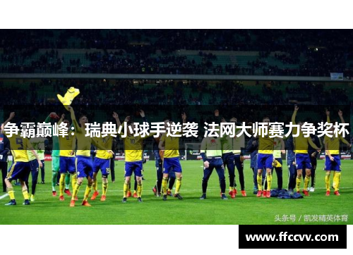 争霸巅峰：瑞典小球手逆袭 法网大师赛力争奖杯