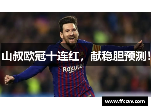 山叔欧冠十连红，献稳胆预测！