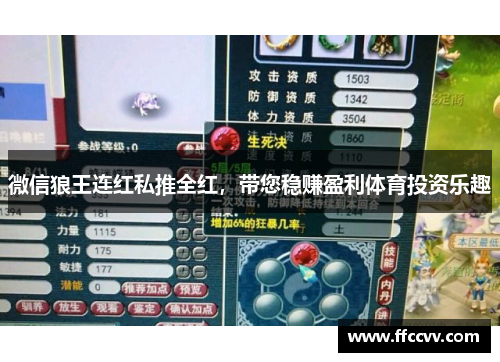 微信狼王连红私推全红，带您稳赚盈利体育投资乐趣