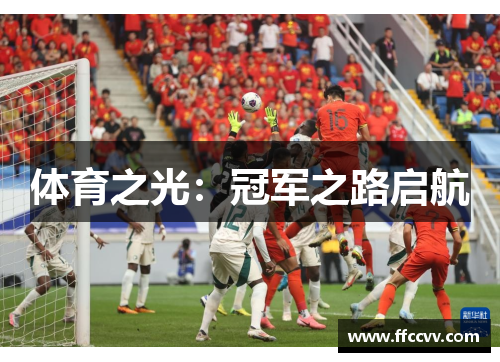体育之光：冠军之路启航