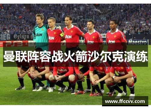 曼联阵容战火箭沙尔克演练