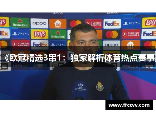 《欧冠精选3串1：独家解析体育热点赛事》