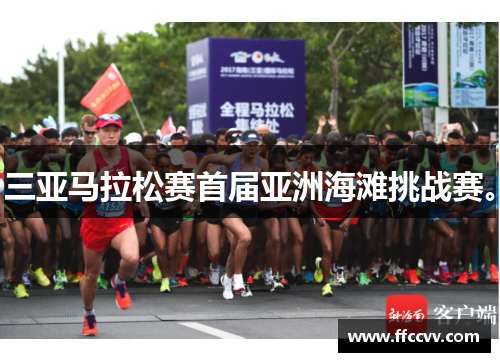 三亚马拉松赛首届亚洲海滩挑战赛。