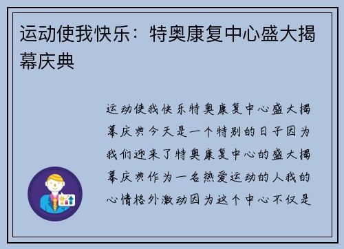 运动使我快乐：特奥康复中心盛大揭幕庆典