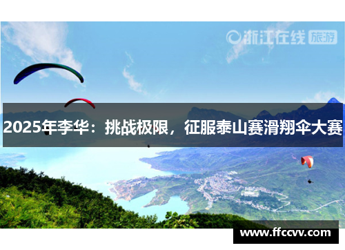 2025年李华：挑战极限，征服泰山赛滑翔伞大赛