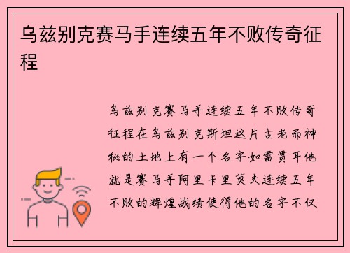 乌兹别克赛马手连续五年不败传奇征程