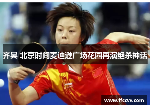 齐昊 北京时间麦迪逊广场花园再演绝杀神话