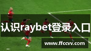 认识raybet登录入口